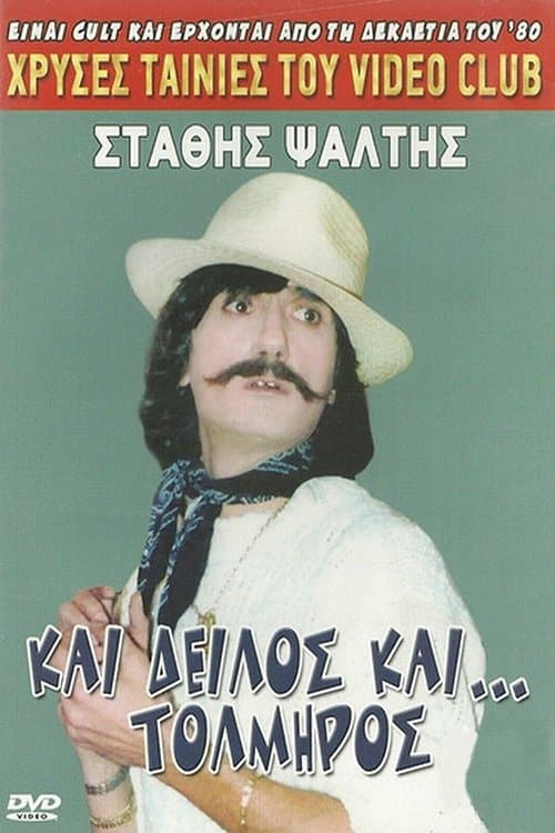 Kai deilos kai tolmiros