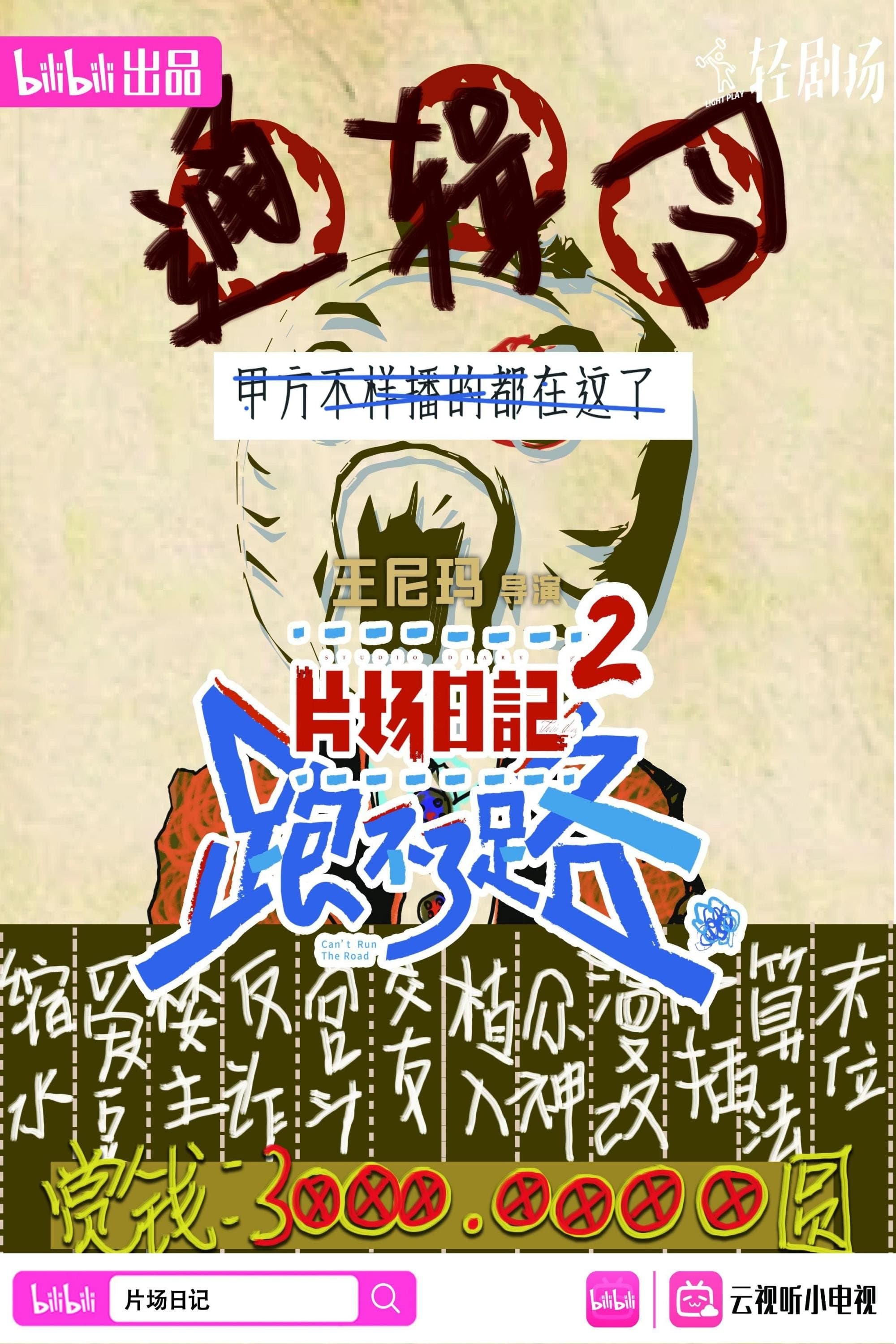 片场日记2